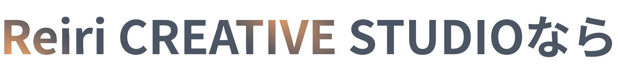 Reiri CREATIVE STUDIOなら